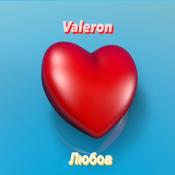 Valeron - Любов