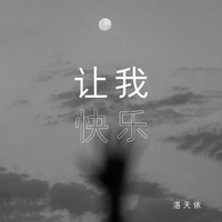 洛天依 - 让我快乐