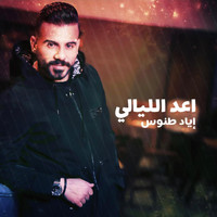 Eyad Tannous - Aouddou El Layali