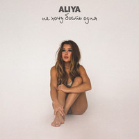 Aliya - Не хочу быть одна