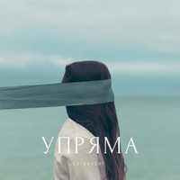 ExtraVert - УПРЯМА