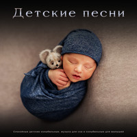 Музыка для сна младенцев, Детские колыбельные, Музыка для сна малыша - Детские песни: Спокойные детские колыбельные, музыка для сна и колыбельные для малышей
