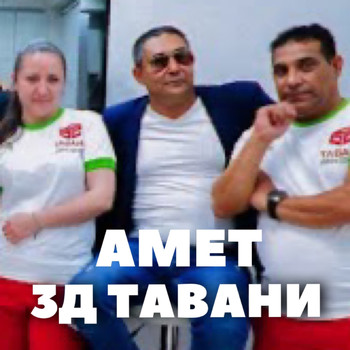 AMET - 3Д Тавани