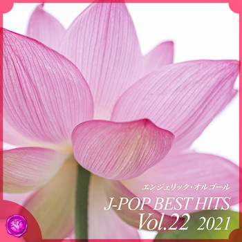Mutsuhiro Nishiwaki - 2021 J-Pop Best Hits, Vol.22(Music Box)