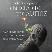Nikos Gregoriadis - O Vasilias Tis Lipis