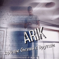 Arik - Проще быть с другим