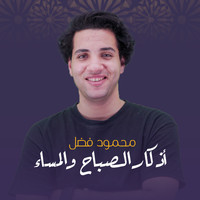 Mahmoud Fadl - أذكار الصباح و المساء