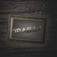 Secret - ПРАВДА