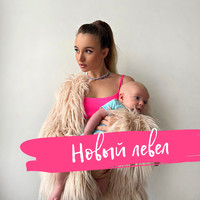 Alfina - Новый левел