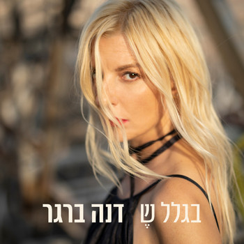 Dana Berger - בגלל ש