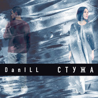 DanILL - Стужа