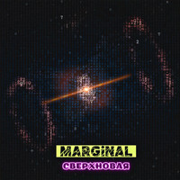 Marginal - Сверхновая (Explicit)