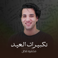 Mahmoud Fadl - تكبيرات العيد