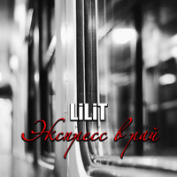 Lilit - Экспресс в рай