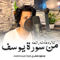 Mahmoud Fadl - تلاوه هادئه رائعه من سورة يوسف