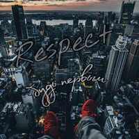 Respect - Будь первым (Explicit)