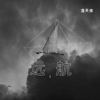 洛天依 - 远航