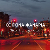 Nikos Papachristos - Kokkina Fanaria