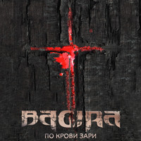 Bagira - По крови зари