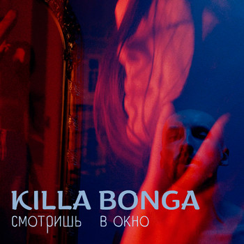 Killa Bonga - Смотришь в окно
