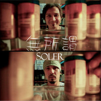Soler - 無所謂