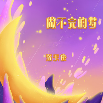 洛天依 - 做不完的梦