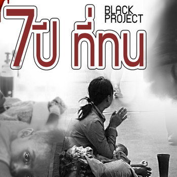 Black Project - 7ปี ที่ทน