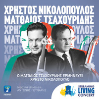 Matthaios Tsahouridis & Christos Nikolopoulos - Streaming Living Concert