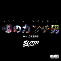 Sloth - 噂のカンチ男 (feat. 立花亜野芽) (Explicit)