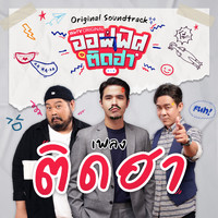 Wan Thanakrit - ติดฮา (Original Soundtrack From "ออฟฟิศติดฮา")