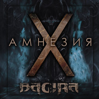 Bagira - Амнезия X