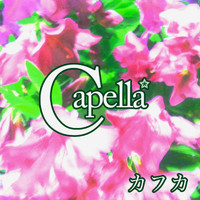 Capella - カフカ