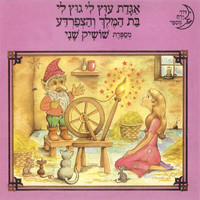 Shoshik Shani - אגדת עוץ לי גוץ לי/בת המלך והצפרדע