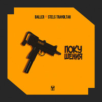 Baller - Покушения (Explicit)