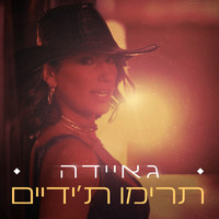 Gaida - תרימו ת'ידיים