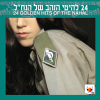 Lehakat HaNachal - 24 להיטי הזהב של הנח"ל
