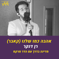 Ran Danker - אהבה כמו שלנו (חי באולפן גלגלצ)