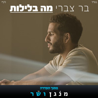 Bar Tzabary - מה בלילות (מתוך הסדרה מנגן ושר)