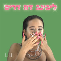 nunu - ליבינג דה דרים