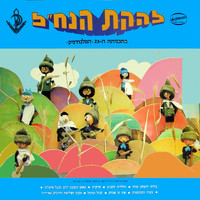 Lehakat HaNachal - הפלנח"ניק/היה היה