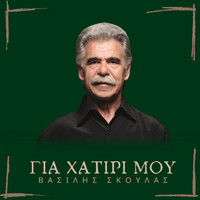Vasilis Skoulas - Gia Hatiri Mou