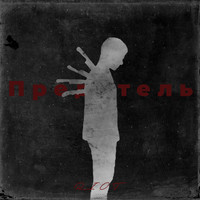 RAIT - Предатель (Explicit)