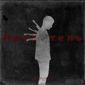 RAIT - Предатель (Explicit)