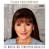 Stella Konitopoulou - Ta Matia Na Gemizoun Thalassa