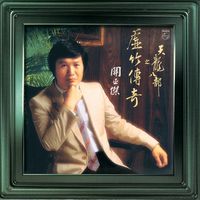 關正傑 - 天龍八部之虛竹傳奇