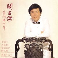 關正傑 - 英雄出少年