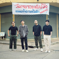 Pancake - วันครบรอบนับยังไง(ตอนนอกใจนับรวมหรือเปล่า)