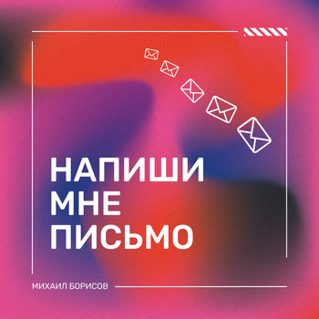 Напиши мне