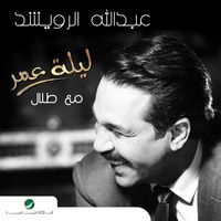 Abdullah Al Ruwaished - Laylet Omer - Maa Talal