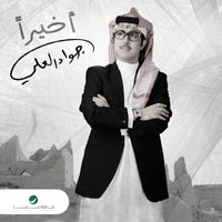 Jawad Al Ali - Akheran